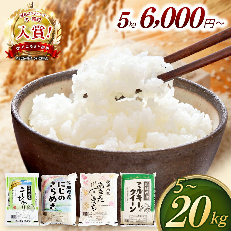 【ふるさと納税】 新米 先行予約 令和8年産 茨城県産 コシヒカリ あきたこまち にじのきらめき ミルキークイーン 白米 精米 単一原料米 2kg 5kg 10kg 15kg 20kg ごはん ご飯 お米