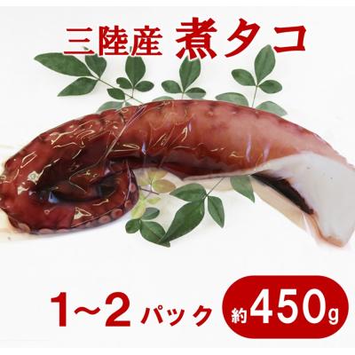 ふるさと納税 普代村 三陸水産 煮タコ 1〜2パック(約450g)  たこ たこ刺身 たこ焼き