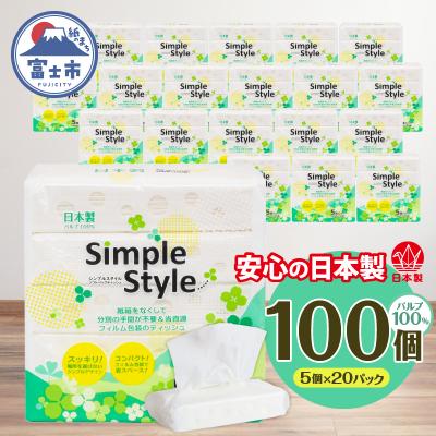 ふるさと納税 富士市 ソフトパックティッシュ 100個「シンプルスタイル」 箱なし ピロー ティッシュペーパー 日用品