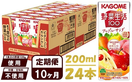 【 定期便 10ヶ月連続お届け 】 カゴメ 野菜生活100 アップルサラダ 200ml×24本 ジュース 野菜 果実ミックスジュース 果汁飲料 紙パック 砂糖不使用 1食分の野菜 カルシウム ビタミンA ビタミンC にんじん汁 飲料類 ドリンク 野菜ドリンク 備蓄 長期保存 防災 飲みもの
