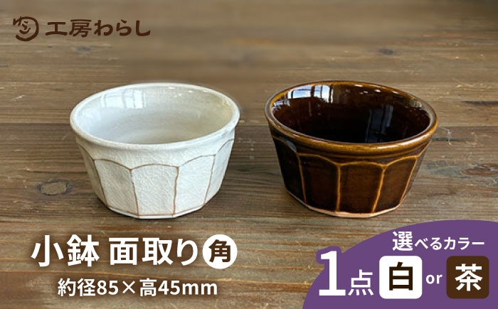 
                  【選べるカラー】面取り 小鉢（角） 糸島市 / 工房わらし（宮元 美希）【いとしまごころ】 [ATZ017]
                