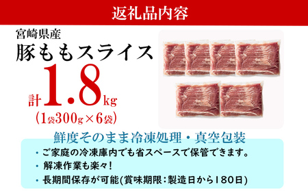  豚肉 豚しゃぶ 小分け 合計1.8kg 300g×6袋 豚肉 もも肉 冷凍 豚肉 宮崎県産 豚肉 国産 豚肉 豚もも 豚肉 しゃぶしゃぶ 真空 包装 豚肉 収納 スペース 豚肉 肉巻き 豚肉 野菜巻