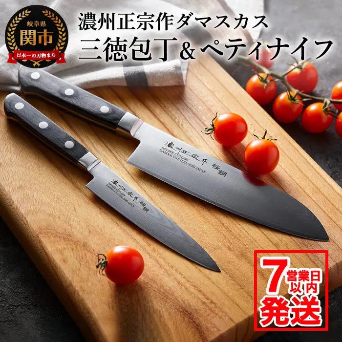 濃州正宗作 ダマスカス包丁2点セット プロフェッショナル