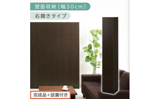 【完成品＋設置付き】壁面収納〔幅30cm・本体・右開きタイプ〕（ダークブラウン）壁面収納 本棚 扉付き 収納 棚 cdラック dvdラック 収納棚 リビング オフィス 扉付き収納 整理棚 書棚 おしゃれ LKONCB310300-R-DBR
