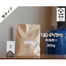 【自家焙煎珈琲】モカ　ゲイシャ　コーヒー粉300g