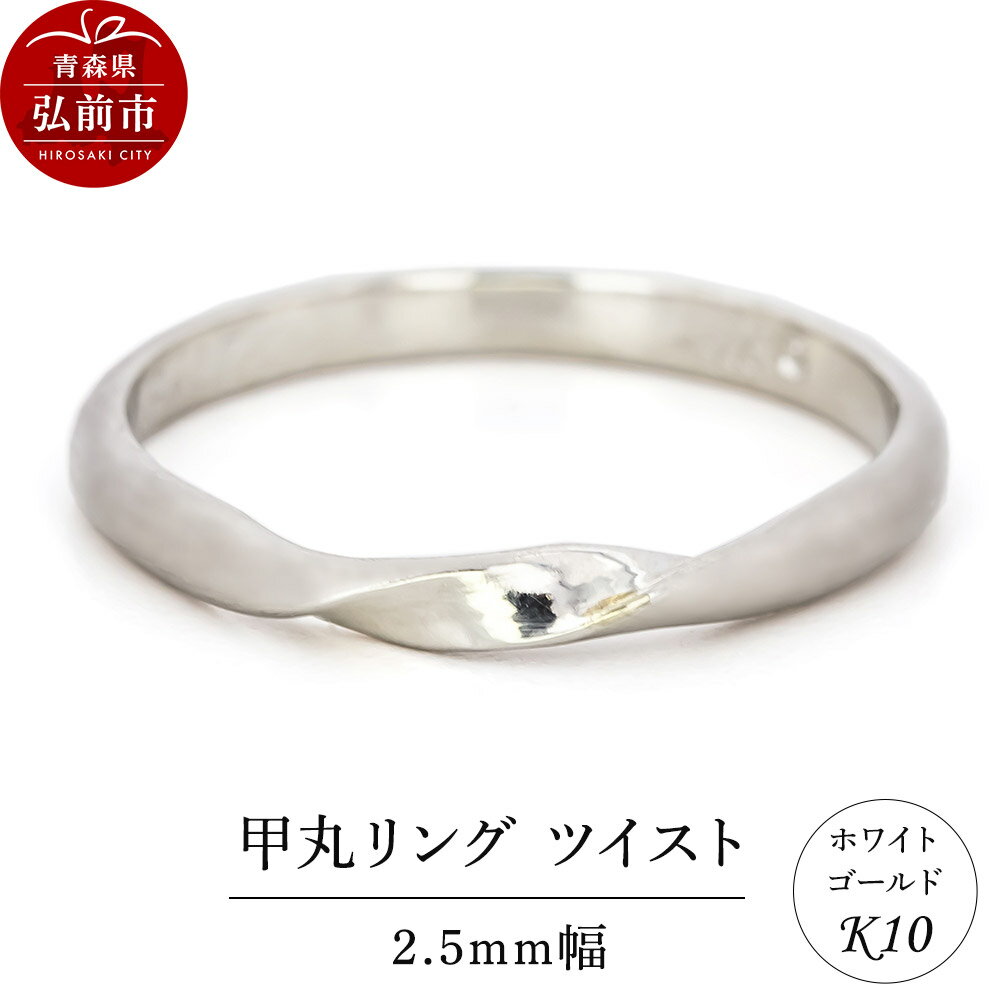 【ふるさと納税】【寄附金額見直しました】リング K10 ホワイトゴールド 甲丸 ツイスト 2.5mm幅 [アクセサリ おしゃれ ゴールド ホワイトゴールド リング 金 金色 指輪]