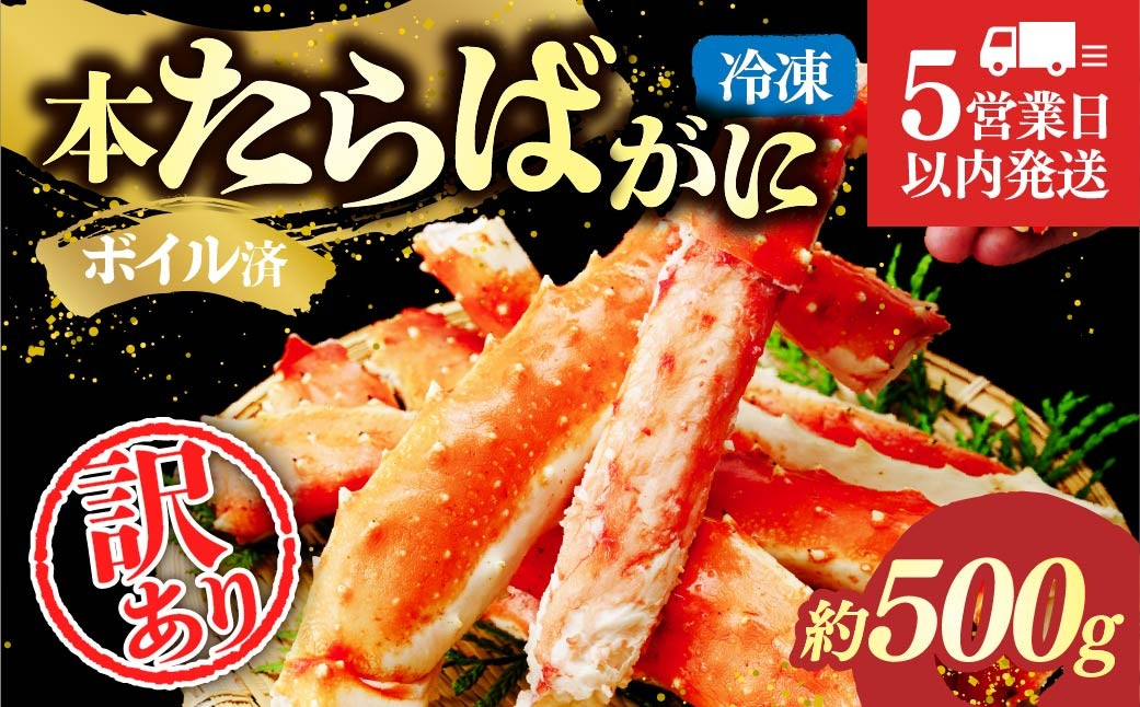 訳あり たらばがに脚 ボイル 約500g 【5営業日以内配送】｜訳あり カニ かに 蟹 本たらば蟹 たらばがに たらば蟹 タラバ蟹 たらば タラバ ボイル 刺身 訳ありスリット入り 海鮮 ボイル 50
