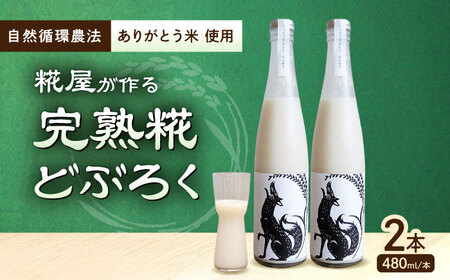 どぶろく2本セット(480ml×2本)[AQAR003] どぶろく