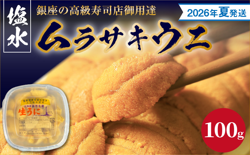 【2026年夏！新岡商店より発送】塩水ムラサキウニ（100g）【銀座の高級寿司店御用達】塩水ウニ発祥の地 高級ウニ 高級雲丹 高級うに ムラサキウニ 白うに 白ウニ 目利き _Y037-0341