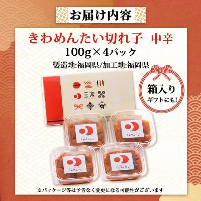 ふるさと納税 粕屋町 食品添加物無添加辛子明太子「きわめんたい」中辛　家庭用切子400g(100g×4)(粕屋町) |  | 03