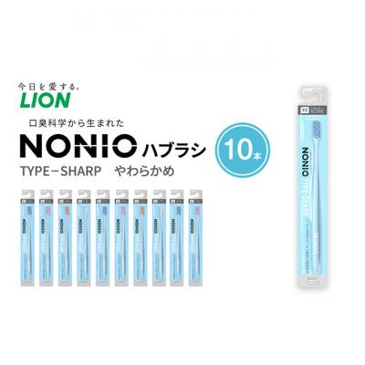 ふるさと納税 明石市 NONIOハブラシ TYPE-SHARP やわらかめ (10本)[54171466]