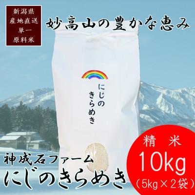 ふるさと納税 上越市 標高200mで育てた棚田米|令和7年・新潟県上越産・にじのきらめき精米10kg