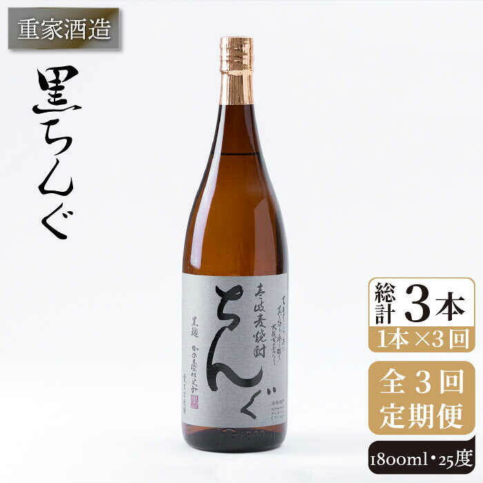 【ふるさと納税】【全3回定期便】重家酒造 黒ちんぐ 1,800ml [JCG093] 焼酎 麦焼酎 むぎ焼酎 本格焼酎 酒 お酒 25度 42000 42000円