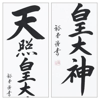 ふるさと納税 本巣市 掛け軸「天照皇大神」 裕堂 尺五立 サイズ:185×54.5cm 掛軸 仏間 仏書 御神號 お正月 |  | 02