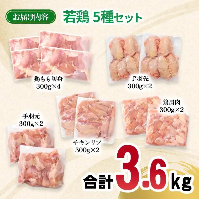 宮崎県産若鶏 5種 合計3.6kgセット 小分け 12パック もも肉 手羽先 手羽中ハーフ 手羽元 肩肉＜70-9a＞