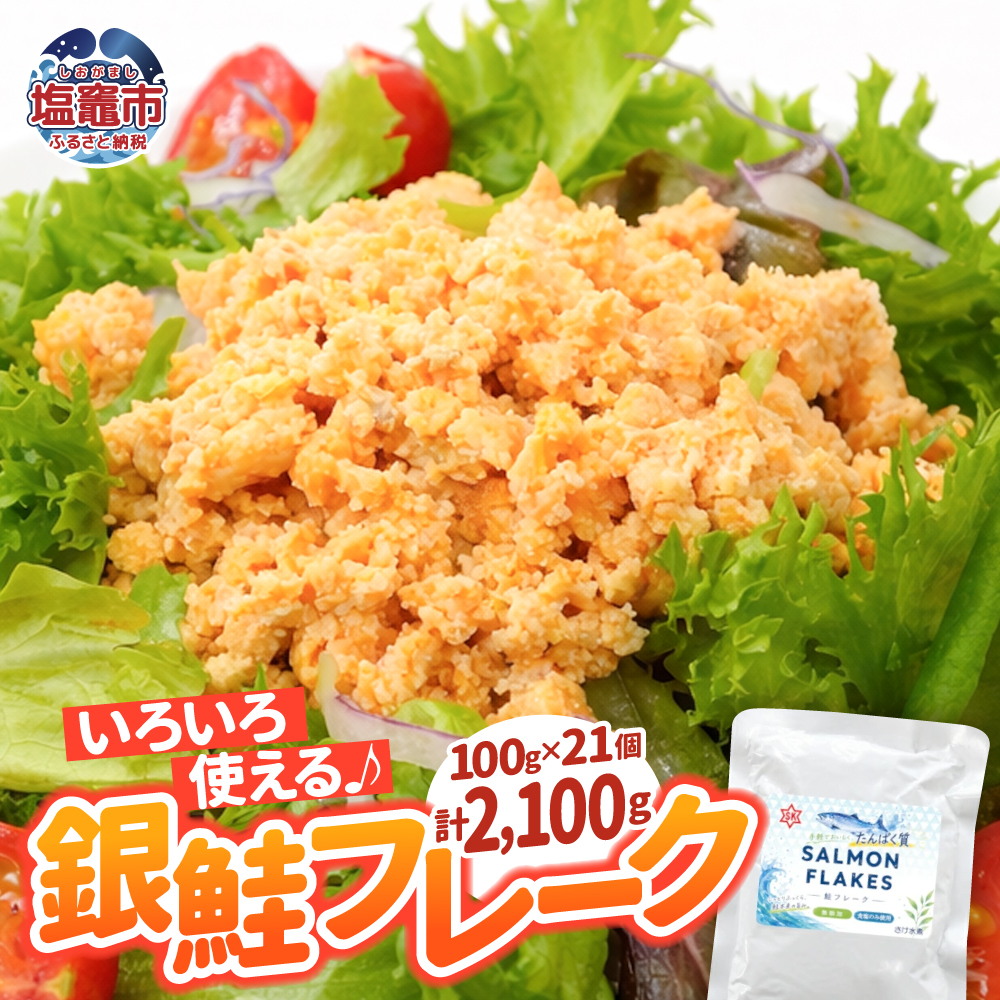 銀鮭 フレーク 100g×21入 | ss00024-100g21p