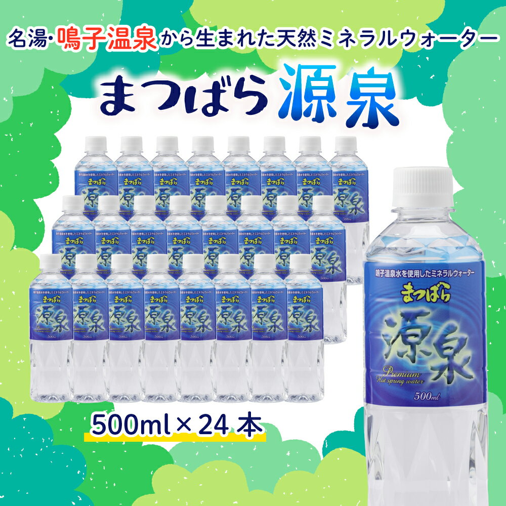 【ふるさと納税】 水 天然温泉水 まつばら源泉 500ml×24本 防災 備蓄 支援 物資 支援物資 鳴子温泉 大崎市