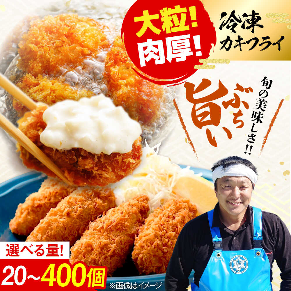 【ふるさと納税】【お中元対象】新鮮牡蠣の極上カキフライ【冷凍】【選べる内容量】広島牡蠣 カキフライ 牡蠣 かき カキ 冷凍 料理 簡単 魚介類 海鮮 ギフト 広島県産 人気 送料無料 江田島市/株式会社門林水産[XAO034]