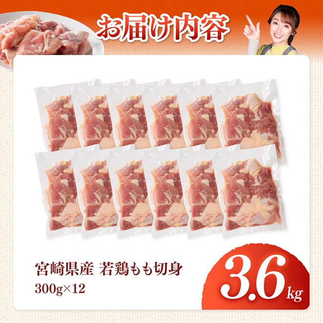 【宮崎県産】若鶏もも切身3.6kg(300g×12) 【 ふるさと納税 鶏肉 肉 鶏 とり 国産鶏肉 九州産鶏肉 宮崎県産鶏肉 国産 九州産 宮崎県産 もも 切身 モモ カット済み おかず 】 [B07509]