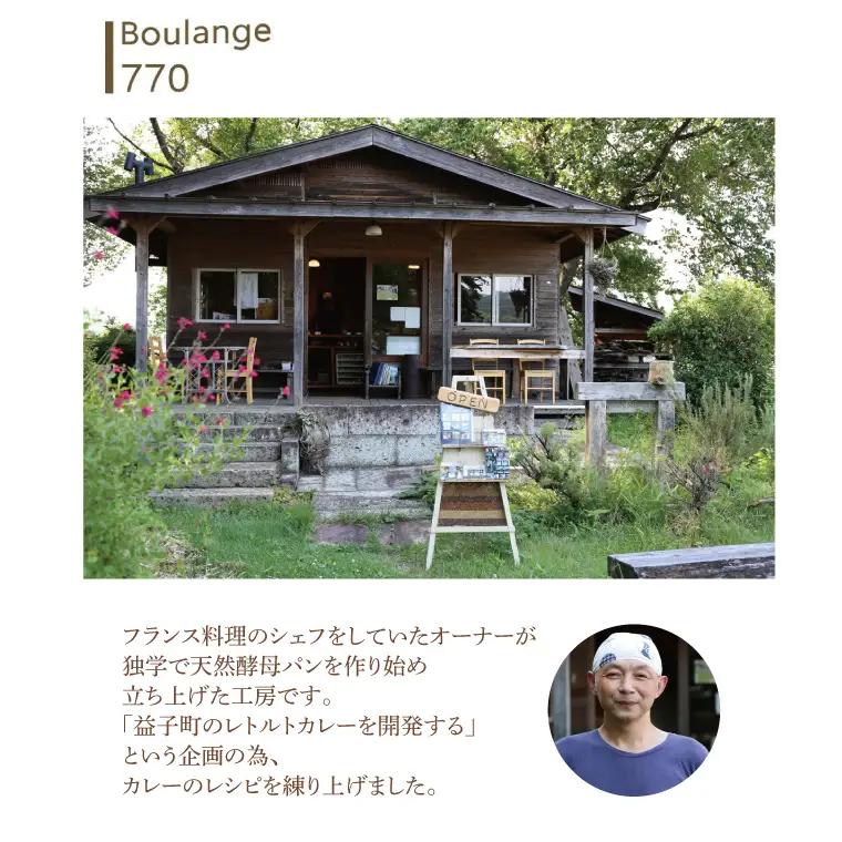 Boulange770 登り窯カレー レトルト AB005