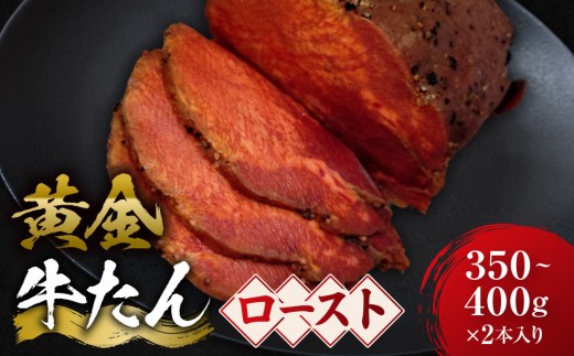 黄金の牛たんロースト 約350ｇ～400ｇ×２本入り　宮城県共通返礼品