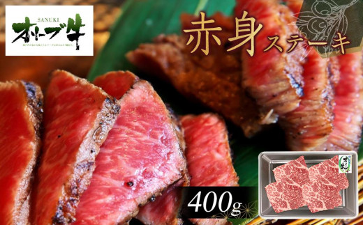
                  オリーブ牛赤身ステーキ400ｇ
                