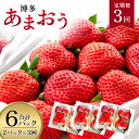 【ふるさと納税】 いちご 定期便 あまおう 2パック×3回(2月3月4月発送) 送料無料 苺 果物 フルーツ 苺 くだもの 不揃い 3ヶ月定期 宇美 ギフト先行予約※2025年2月下旬～順次出荷予定 MY014