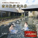 【ふるさと納税】天栄村内宿泊施設宿泊券 15,000円分 温泉 クーポン ホテル ペンション 旅館 F21T-040