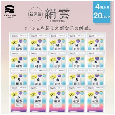 ふるさと納税 高知市 新保湿ティシュ絹雲3枚重ね8組(24枚)4個入り×20パック(計80個)【AJ008】