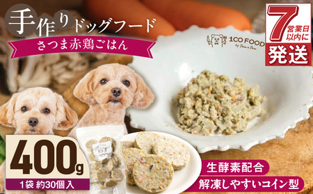 1cofood 手作りドッグフード 九州華味鶏ごはん 400g×1袋_ドッグフード 手作り 九州華味鶏 ごはん 400g × 1袋 1cofood もも肉 桜島鶏 ささみ 国産野菜 米 フルーツ 生酵素 オリーブオイル 海藻 コイン型 ペット 冷凍 福岡県 久留米市 送料無料_Pf020