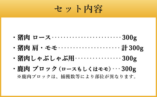 【レシピ付】竹田のジビエ食べ比べ猪・鹿 4種セット Aコース 1.2kg