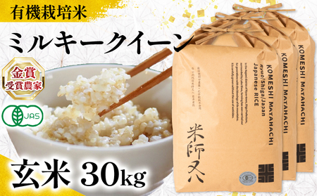 【 オーガニック米 】 令和7年産 新米 ミルキークイーン 玄米 10kg × 3袋