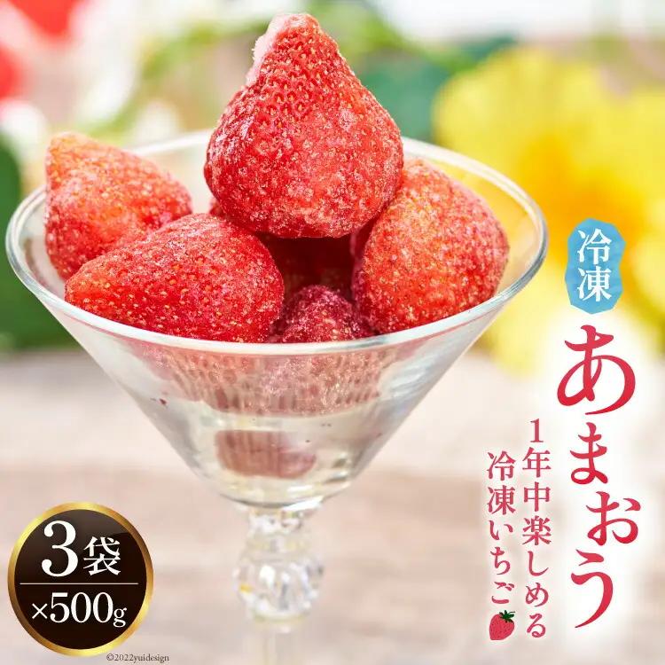 福岡の苺 あまおうをキンキンに冷やした 冷凍 あまおう 500g×3袋
