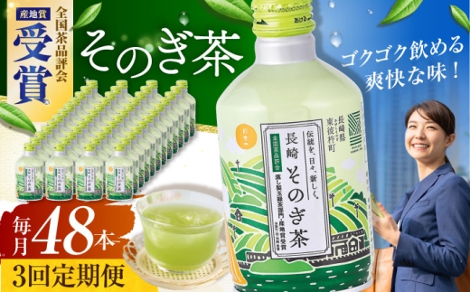 【全3回定期便】そのぎ茶 290ml×48本 長崎県/長崎県農協直販 [42ZZAA196] 缶 ドリンク 飲料 茶 お茶 おちゃ 飲み物 長崎県産        緑茶 彼杵 長崎