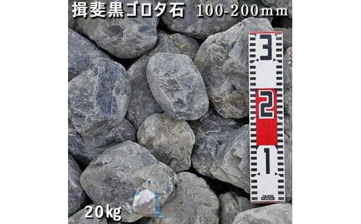 
庭石 揖斐黒ゴロタ石（100-200mm）1袋（約20kg）自然石 川石 玉石
