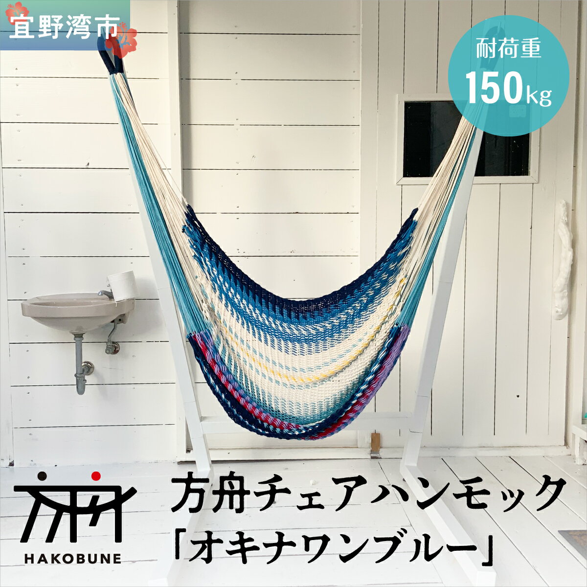 【ふるさと納税】方舟チェアハンモック 「オキナワンブルー」