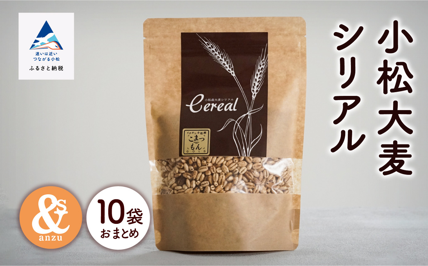 
シリアル 朝食 小松産 小松大麦シリアル 5袋おまとめ×2セット(10袋)
