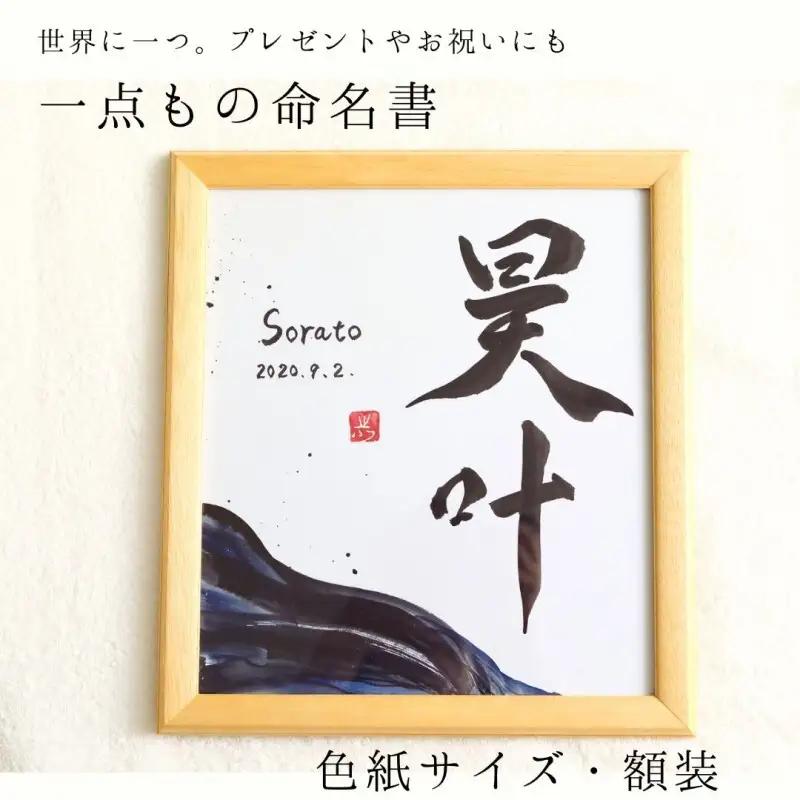 【世界に一つ】赤ちゃん・お子さまの名前を彩る一点もの命名書（色紙・額装）福岡市書道家による墨象アート