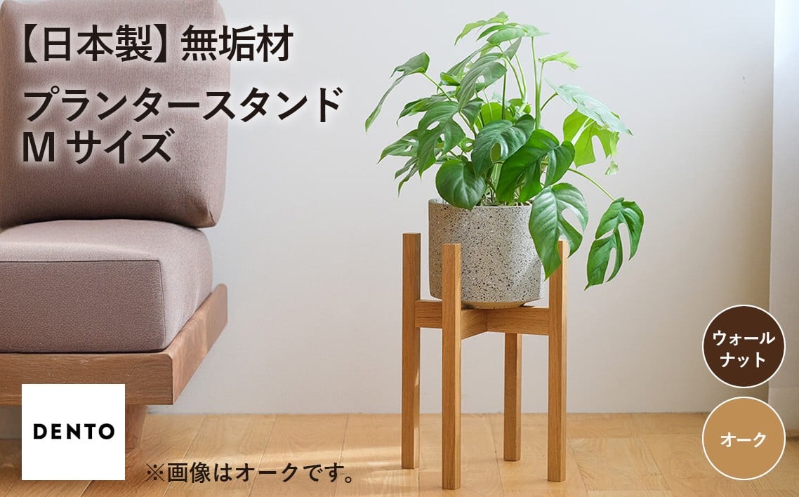
            No.591 府中家具　プランター・フラワースタンド Mサイズ ／ 木製 花台 植木鉢台 インテリア 広島県
          