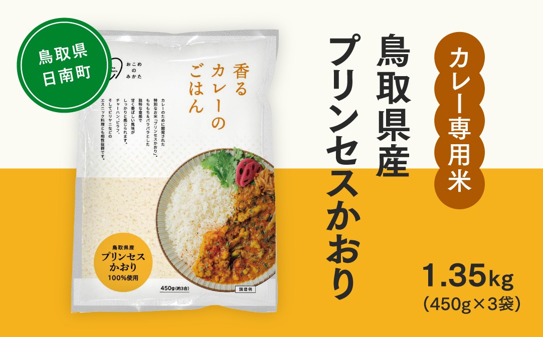
                  おこめのみかた 鳥取県産プリンセスかおり 1.35kg(450g×3袋) 令和7年産 カレー専用米 香るカレーのお米 米 お米 こめ バスマティ スパイスカレー カレー 香り米 日南町 Elevation
                