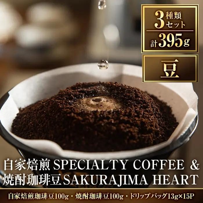 a682-01 自家焙煎SPECIALTY COFFEE＆焼酎珈琲豆SAKURAJIMA HEART(計395g)《豆》【ハートカフェ】