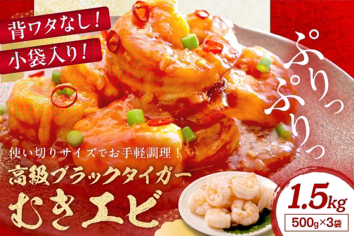 
                  【小分け500g×3袋】お手軽簡単！背ワタなし！ぷりぷり食感！！高級ブラックタイガー むきエビ1.5kg　YK00545
                