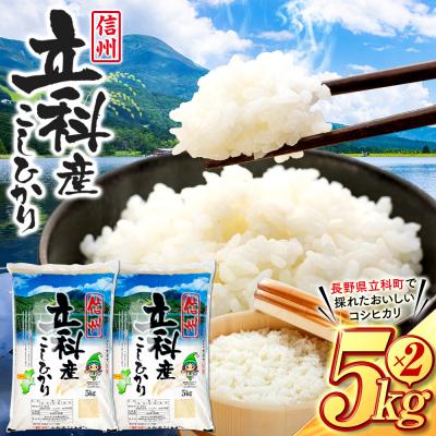 ふるさと納税 立科町 【令和8年11月発送】 信州立科産 コシヒカリ 5kg×2袋 (令和8年産新米)