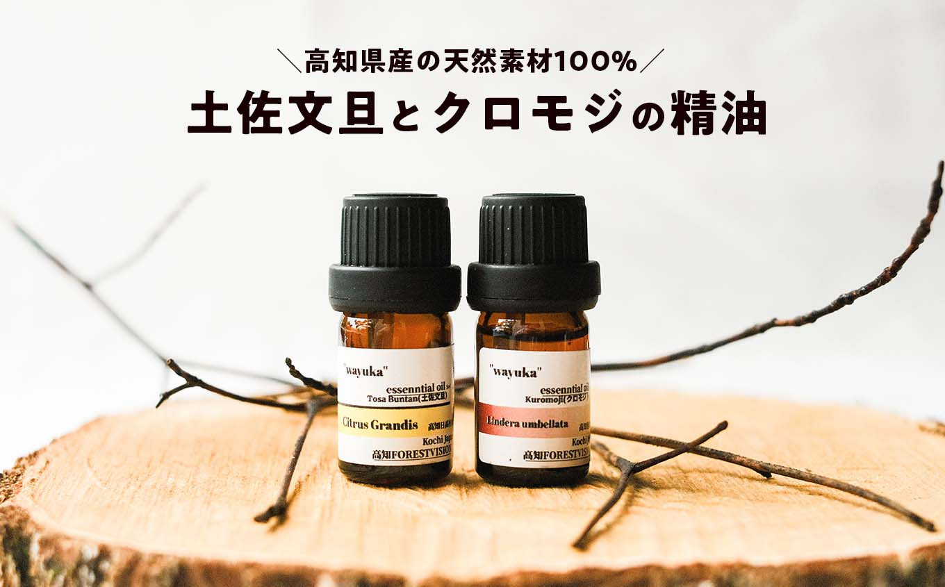 
            和悠香（わゆか） 高知産 クロモジ精油＆仁淀川産 土佐文旦精油セット エッセンシャルオイル アロマオイル
          