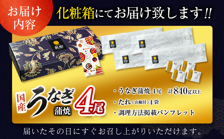 ＜お歳暮専用＞特大 うなぎ 鰻楽 国産 4尾 計840g以上 蒲焼 無頭 冷凍 個包装 贈答品 ギフト 数量限定 ※2026年12月1日?12月20日にお届け【N89-840】