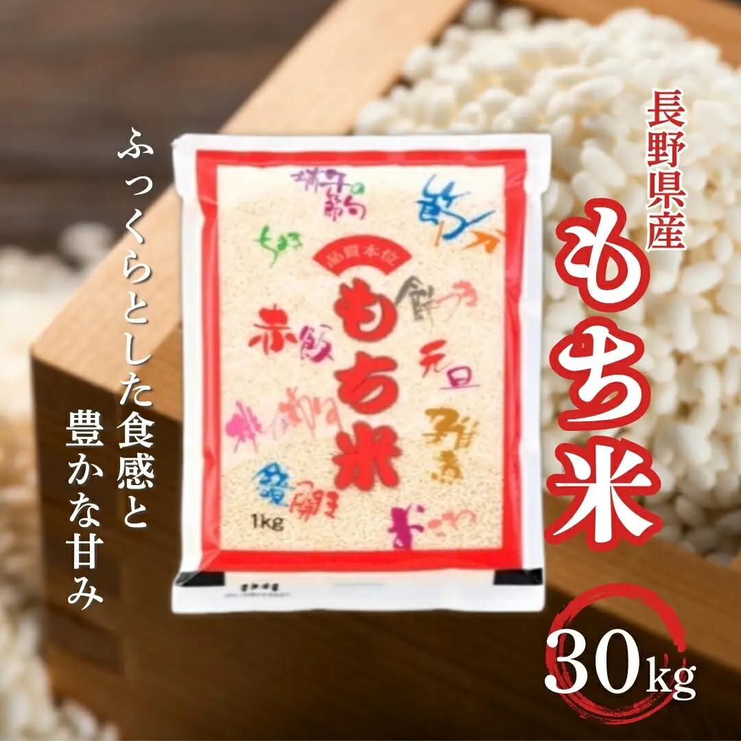 長野県産 もち米 30kg 令和7年産｜ もち米