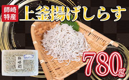 釜揚げしらす プレミアム 780g (130g×6パック) 小分け 減塩 無添加 無着色 冷凍 愛知県 南知多町 ご飯 ごはん 丼 料理 シラス 国産 カネ成 人気 おすすめ ( しらす しらす しらす しらす しらす しらす しらす しらす しらす しらす しらす しらす しらす しらす しらす しらす しらす しらす しらす しらす しらす しらす しらす しらす しらす しらす しらす しらす しらす しらす しらす しらす しらす しらす しらす しらす しらす しらす しらす しらす しらす しら