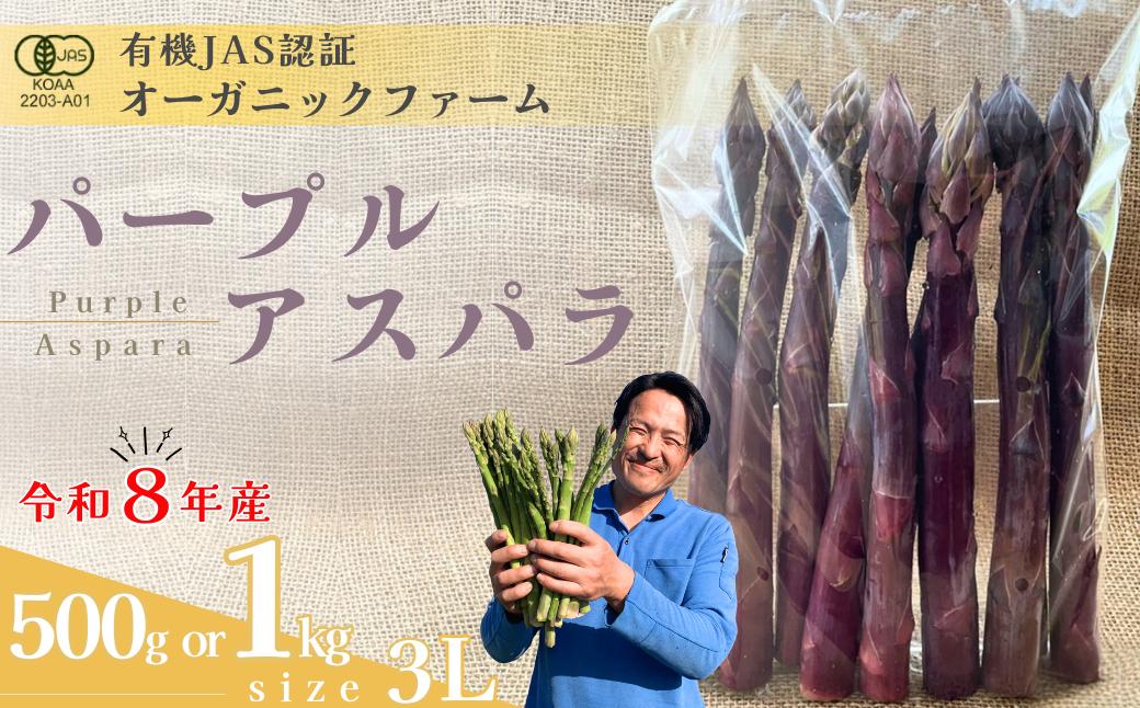 
            アスパラガス 【先行予約】オーガニック パープルアスパラガス  3L 500g or 1kg【アスパラガス あすぱらがす アスパラ あすぱら アスパラがす あすぱらガス オーガニックアスパラ 有機JAS認証 パープルアスパラガス 3Lサイズ 新鮮野菜 産地直送 500g 1kg 春野菜 自然栽培 循環型農法  甘いアスパラガス 香り豊か 太陽の恵み 大地の恵み 旬の野菜 お取り寄せ野菜】
          