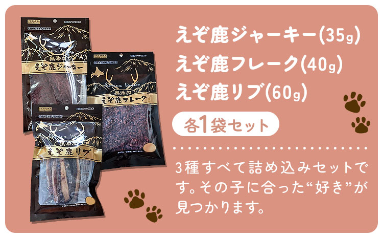 プレミアムペットフード 3種セット えぞ鹿ジャーキー 35g えぞ鹿フレーク 40g  えぞ鹿リブ 60g 株式会社K《60日以内に出荷予定(土日祝除く)》北海道 日高町 ペットフード おやつ えぞ鹿