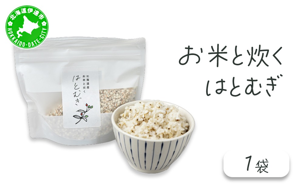 白米に混ぜるだけ「お米と炊くはとむぎ」【crt-007】北海道産 ハトムギ 健康食品
